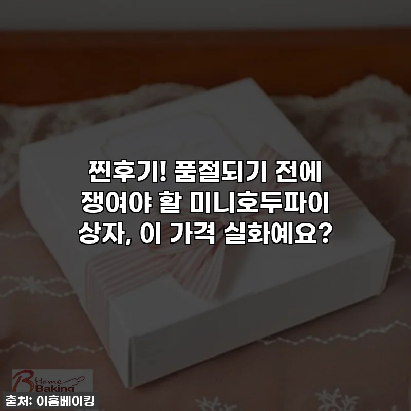 찐후기! 품절되기 전에 쟁여야 할 미니호두파이 상자, 이 가격 실화예요?