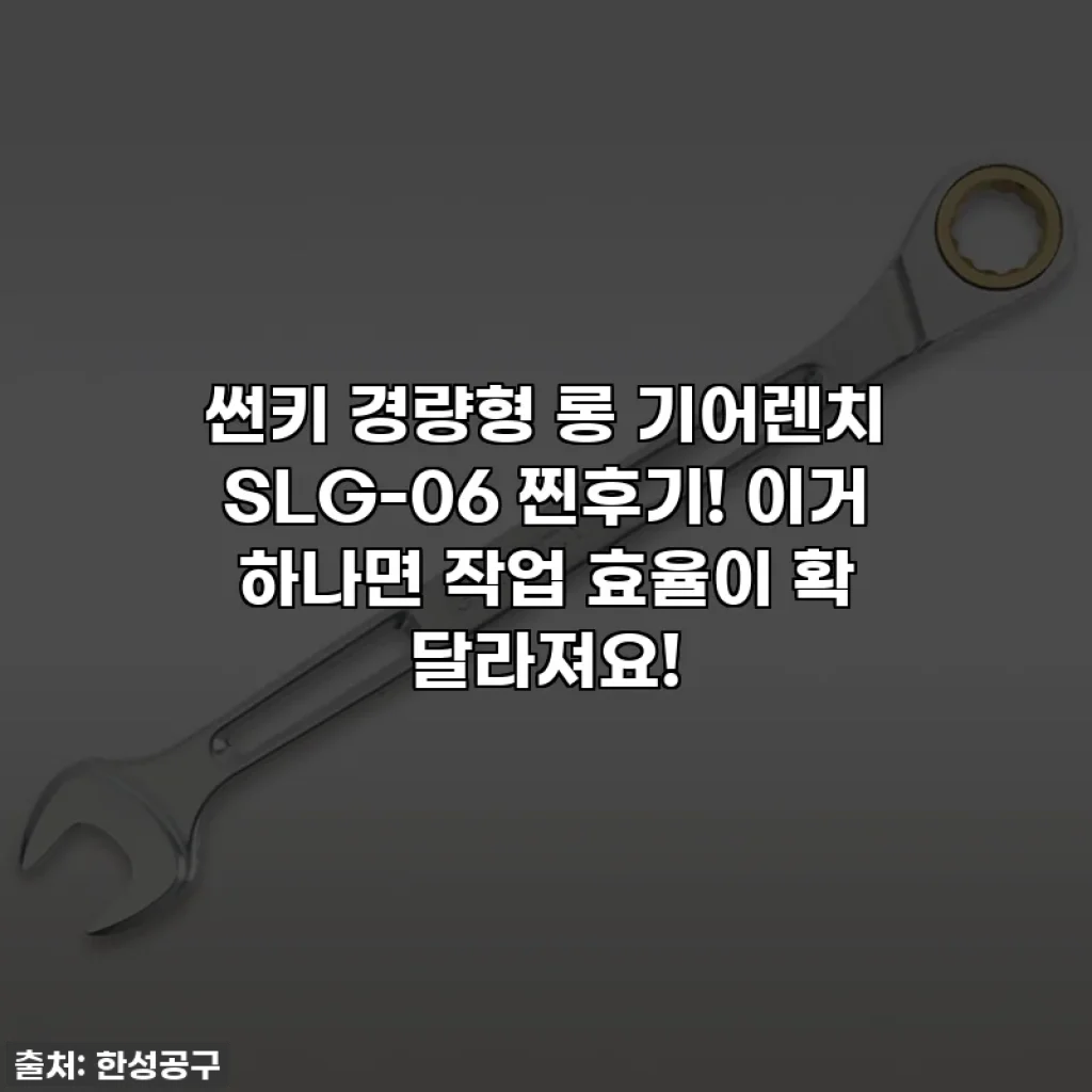 썬키 경량형 롱 기어렌치 SLG-06 찐후기! 이거 하나면 작업 효율이 확 달라져요!