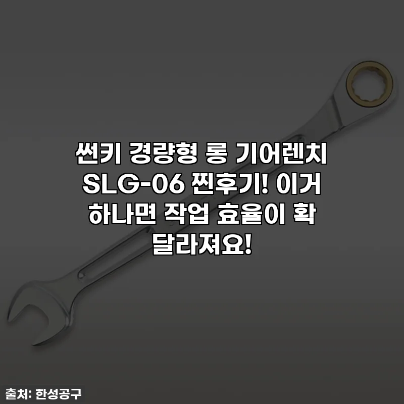 썬키 경량형 롱 기어렌치 SLG-06 찐후기! 이거 하나면 작업 효율이 확 달라져요!