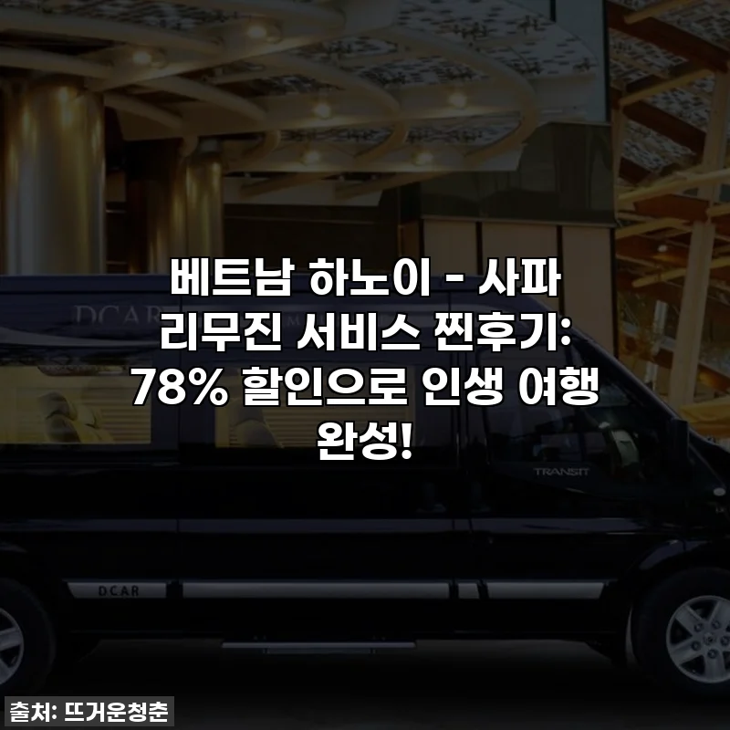 베트남 하노이 - 사파 리무진 서비스 찐후기: 78% 할인으로 인생 여행 완성!
