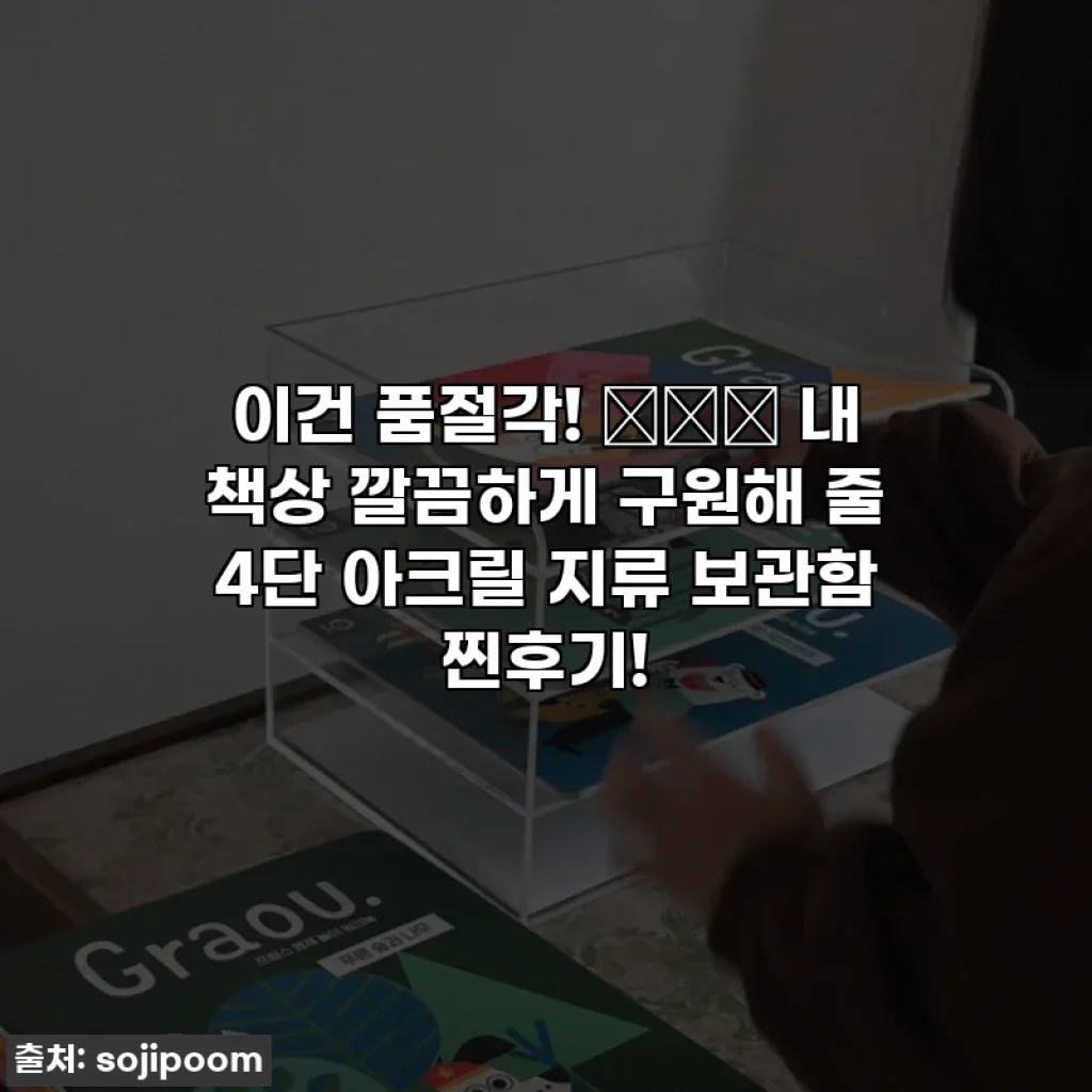 이건 품절각! 😵‍💫 내 책상 깔끔하게 구원해 줄 4단 아크릴 지류 보관함 찐후기!