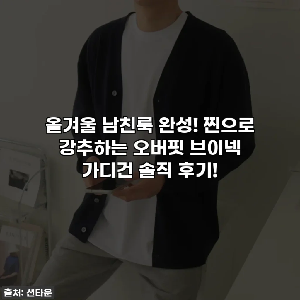 올겨울 남친룩 완성! 찐으로 강추하는 오버핏 브이넥 가디건 솔직 후기!
