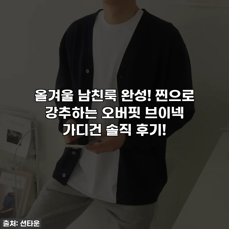 올겨울 남친룩 완성! 찐으로 강추하는 오버핏 브이넥 가디건 솔직 후기!