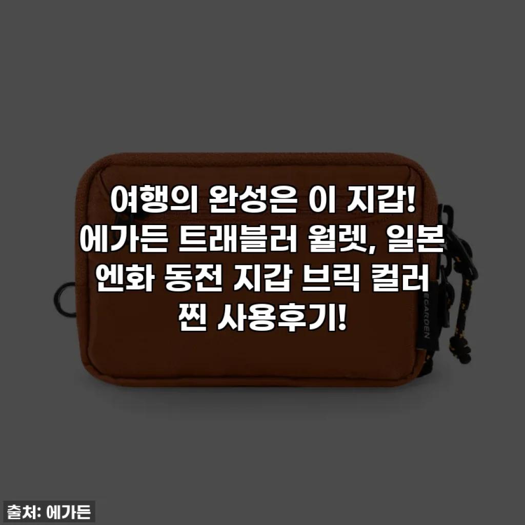 여행의 완성은 이 지갑! 에가든 트래블러 월렛, 일본 엔화 동전 지갑 브릭 컬러 찐 사용후기!