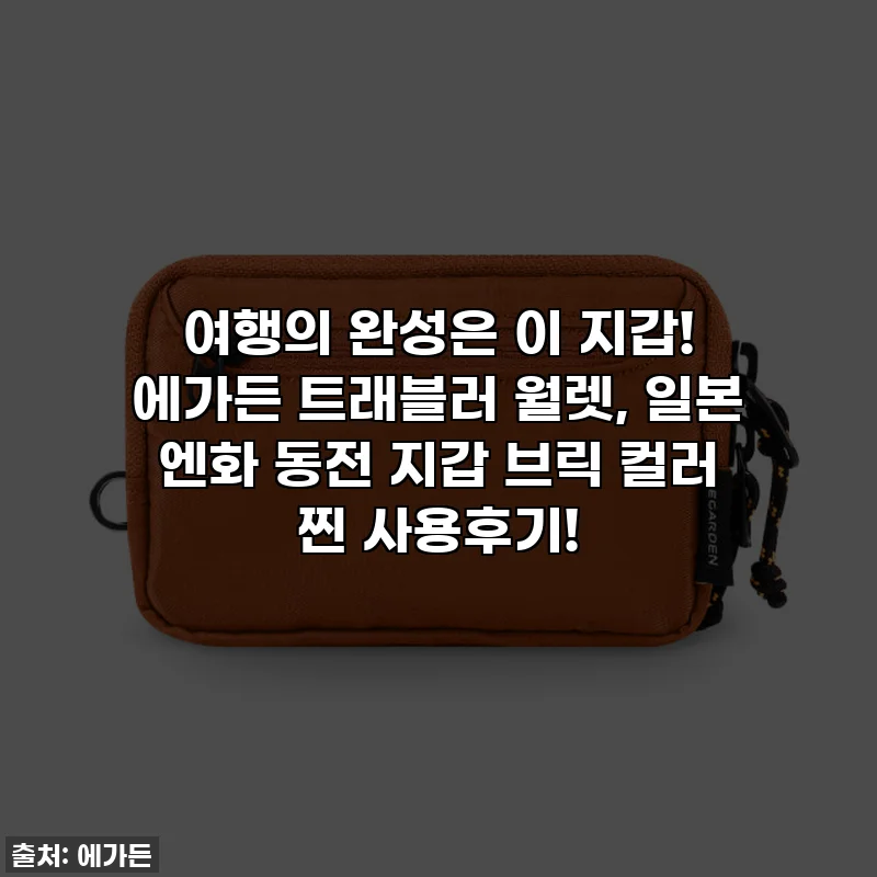 여행의 완성은 이 지갑! 에가든 트래블러 월렛, 일본 엔화 동전 지갑 브릭 컬러 찐 사용후기!