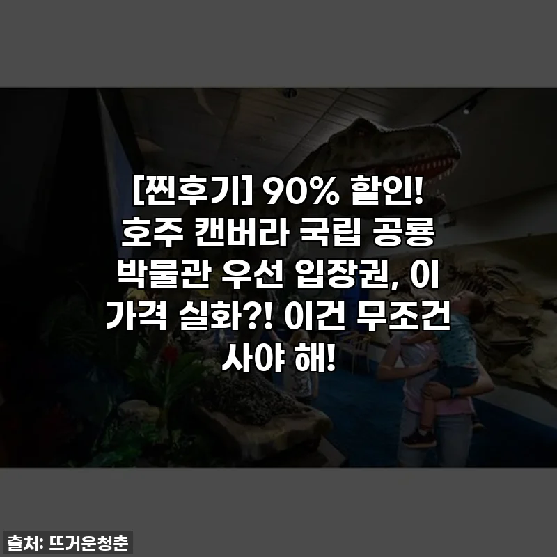 [찐후기] 90% 할인! 호주 캔버라 국립 공룡 박물관 우선 입장권, 이 가격 실화?! 이건 무조건 사야 해!