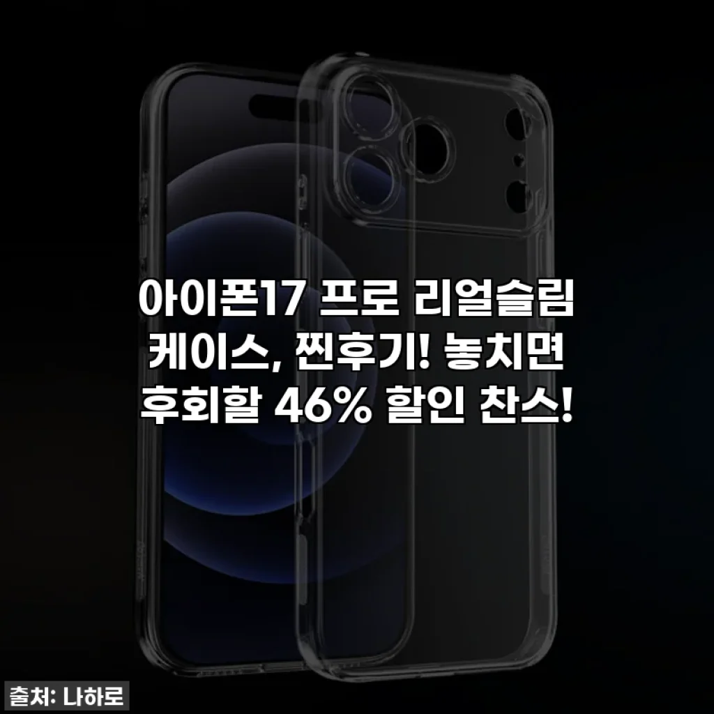 아이폰17 프로 리얼슬림 케이스, 찐후기! 놓치면 후회할 46% 할인 찬스!