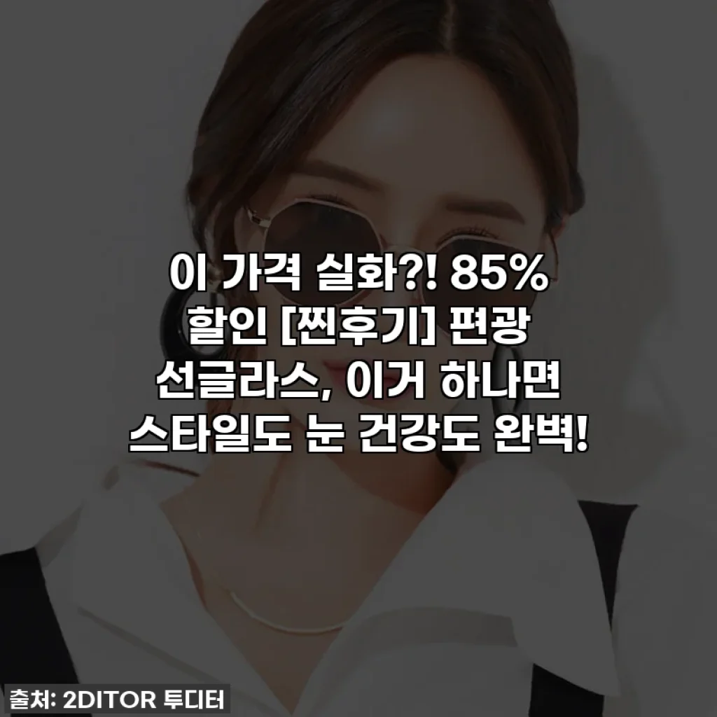 이 가격 실화?! 85% 할인 [찐후기] 편광 선글라스, 이거 하나면 스타일도 눈 건강도 완벽!