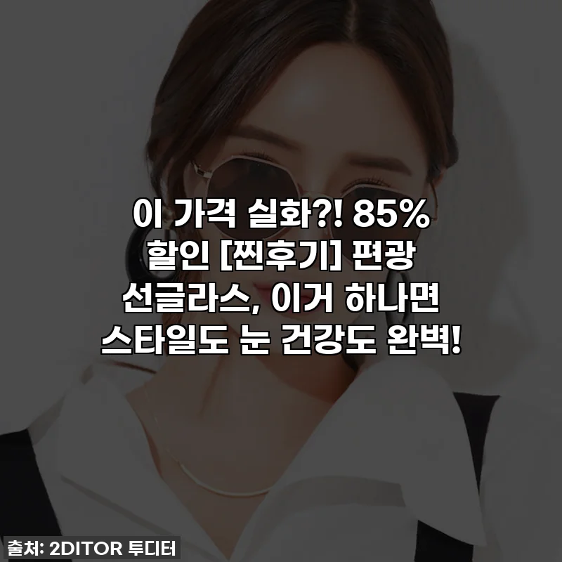 이 가격 실화?! 85% 할인 [찐후기] 편광 선글라스, 이거 하나면 스타일도 눈 건강도 완벽!
