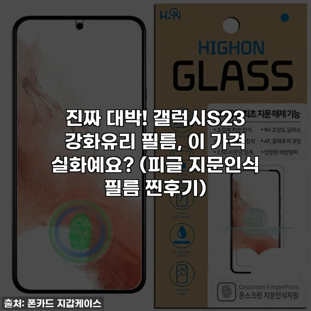 진짜 대박! 갤럭시S23 강화유리 필름, 이 가격 실화예요? (피글 지문인식 필름 찐후기)