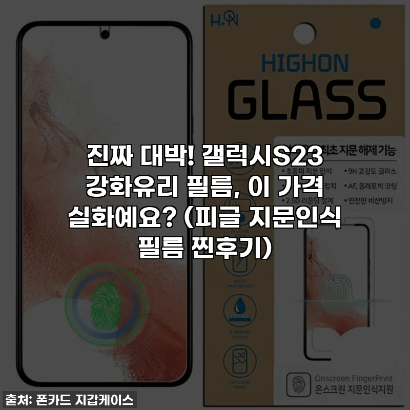 진짜 대박! 갤럭시S23 강화유리 필름, 이 가격 실화예요? (피글 지문인식 필름 찐후기)