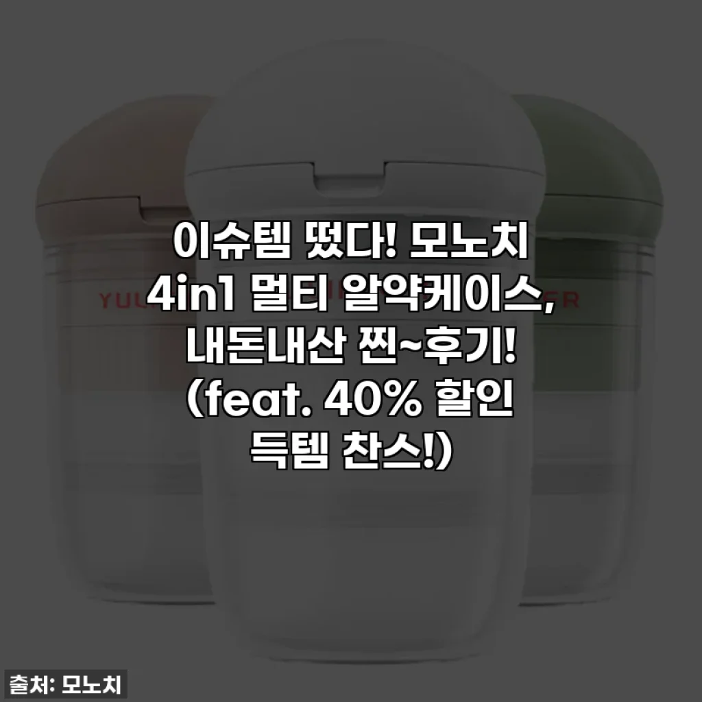 이슈템 떴다! 모노치 4in1 멀티 알약케이스, 내돈내산 찐~후기! (feat. 40% 할인 득템 찬스!)