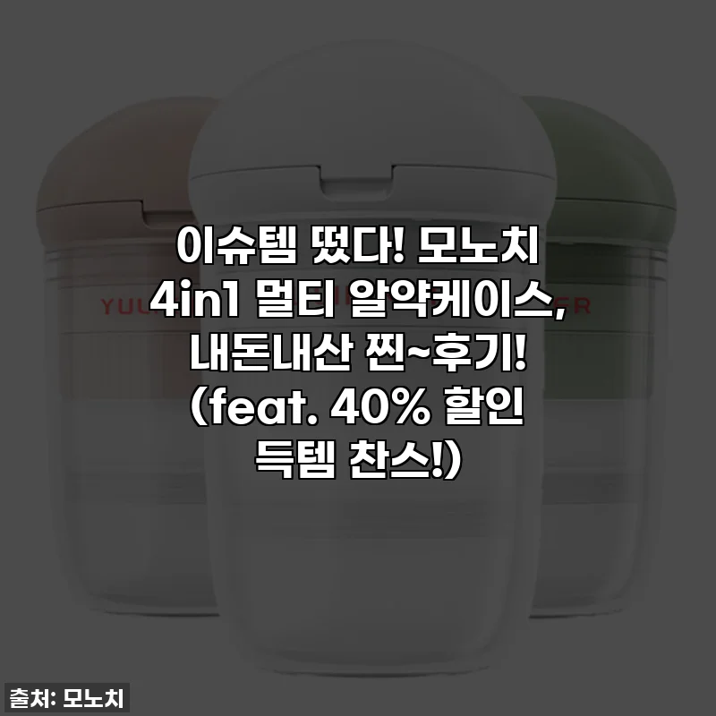 이슈템 떴다! 모노치 4in1 멀티 알약케이스, 내돈내산 찐~후기! (feat. 40% 할인 득템 찬스!)