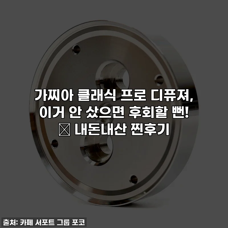 가찌아 클래식 프로 디퓨져, 이거 안 샀으면 후회할 뻔! ✨ 내돈내산 찐후기