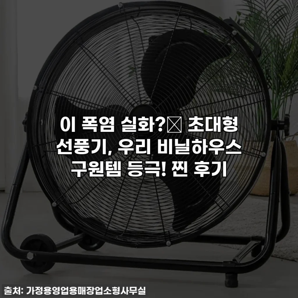 이 폭염 실화?🥵 초대형 선풍기, 우리 비닐하우스 구원템 등극! 찐 후기