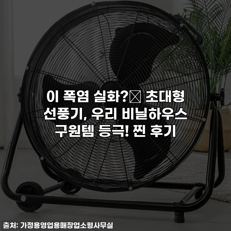 이 폭염 실화?🥵 초대형 선풍기, 우리 비닐하우스 구원템 등극! 찐 후기