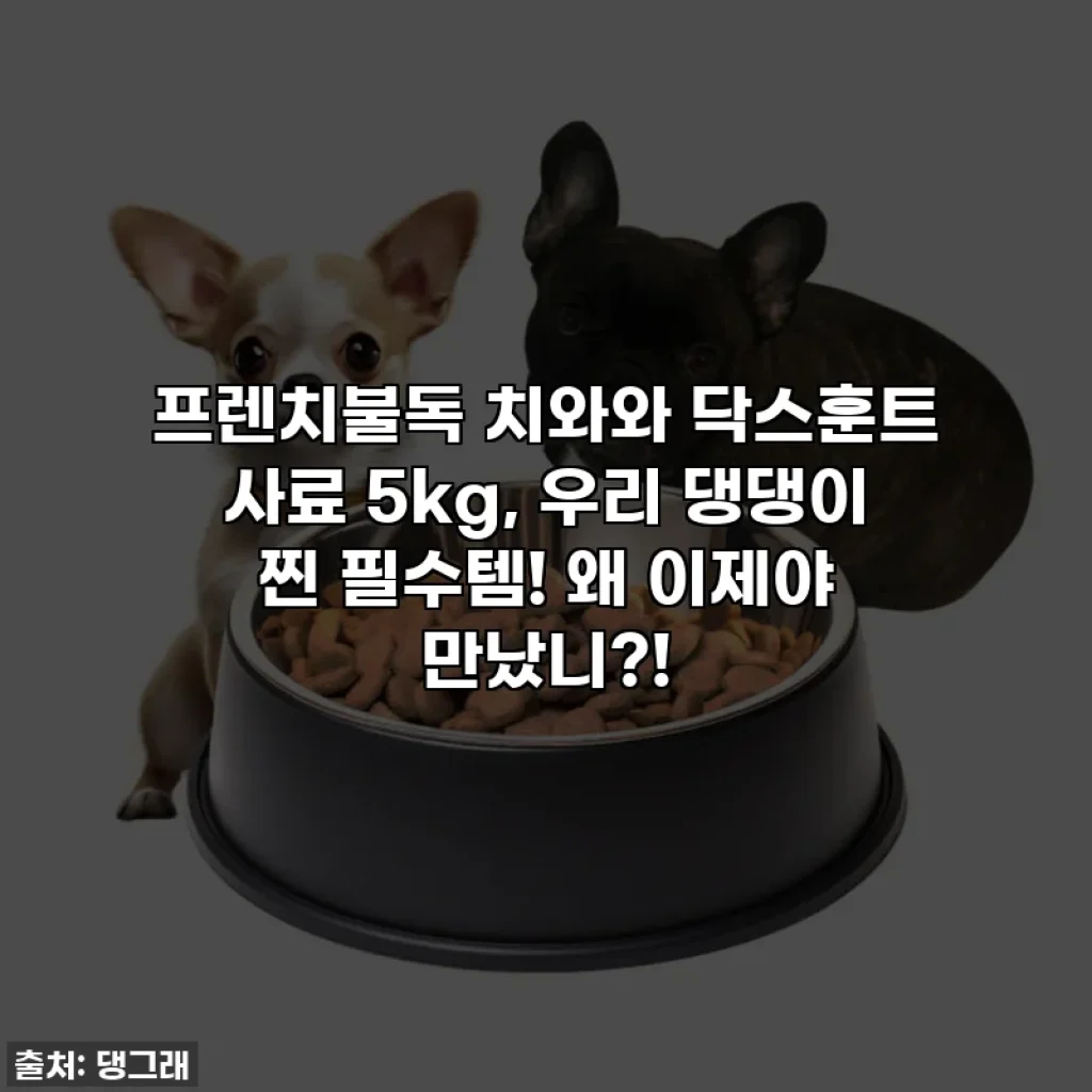 프렌치불독 치와와 닥스훈트 사료 5kg, 우리 댕댕이 찐 필수템! 왜 이제야 만났니?!