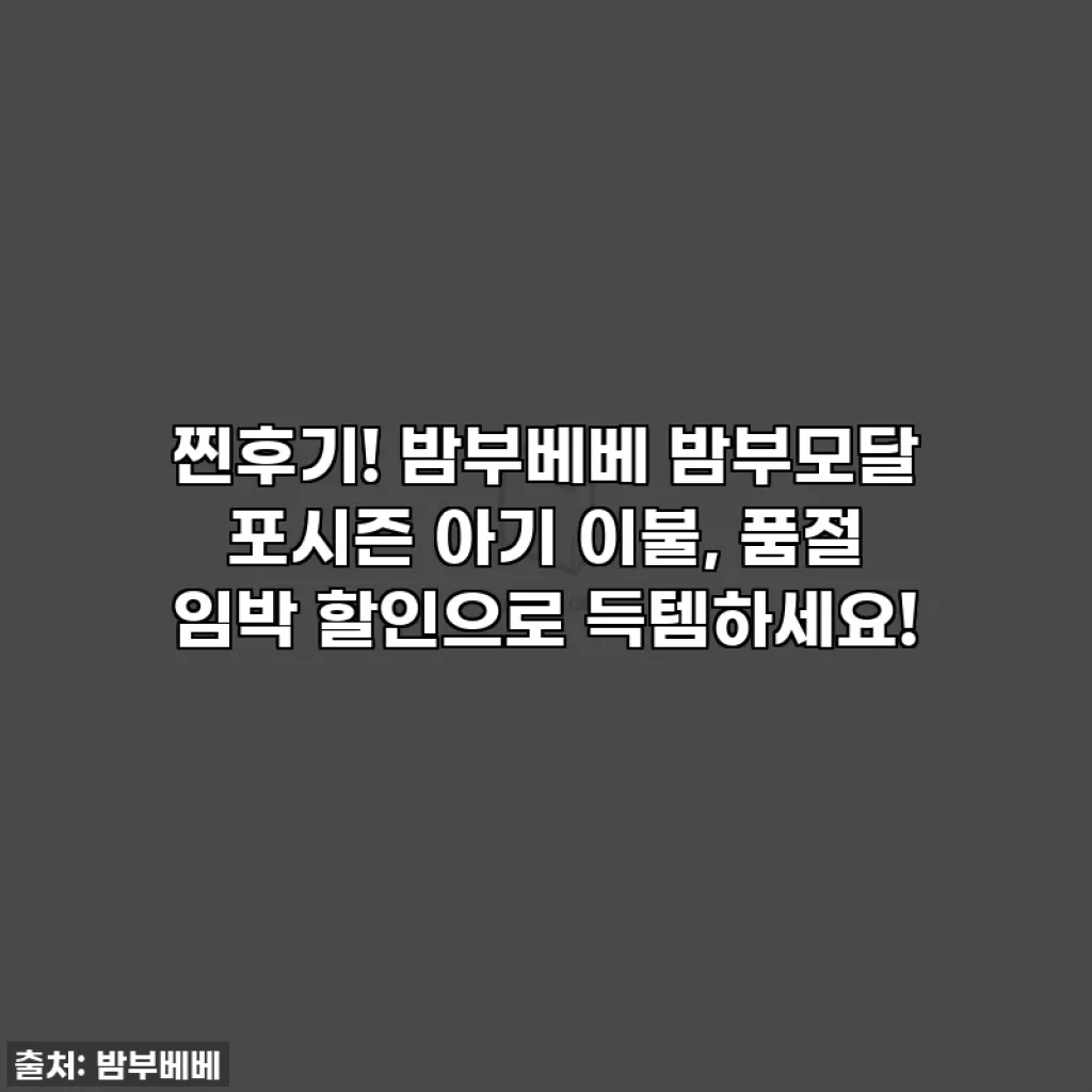찐후기! 밤부베베 밤부모달 포시즌 아기 이불, 품절 임박 할인으로 득템하세요!