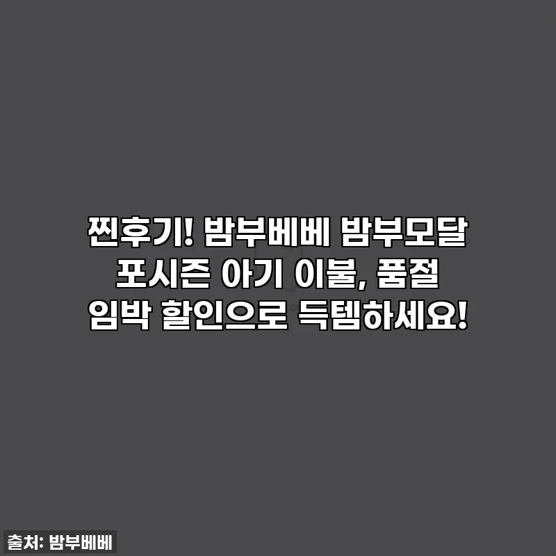 찐후기! 밤부베베 밤부모달 포시즌 아기 이불, 품절 임박 할인으로 득템하세요!