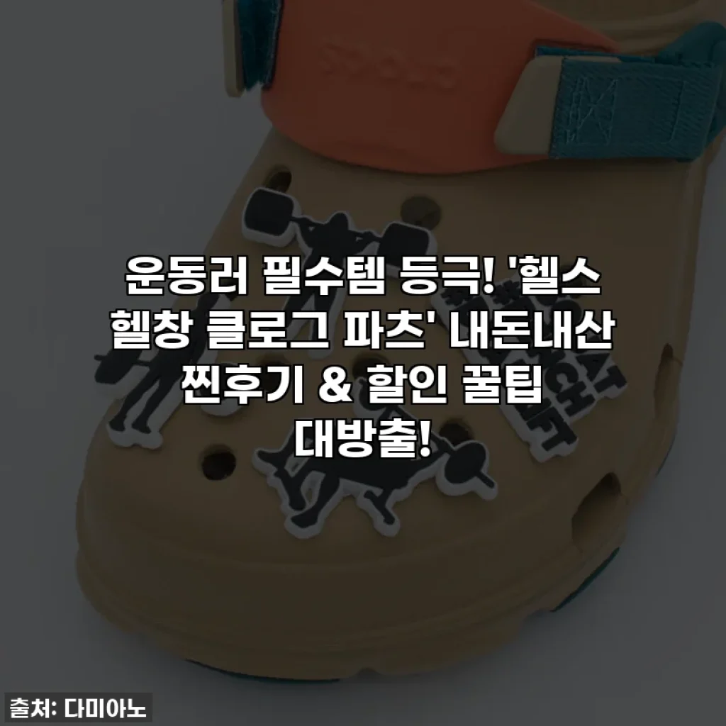 운동러 필수템 등극! '헬스 헬창 클로그 파츠' 내돈내산 찐후기 & 할인 꿀팁 대방출!