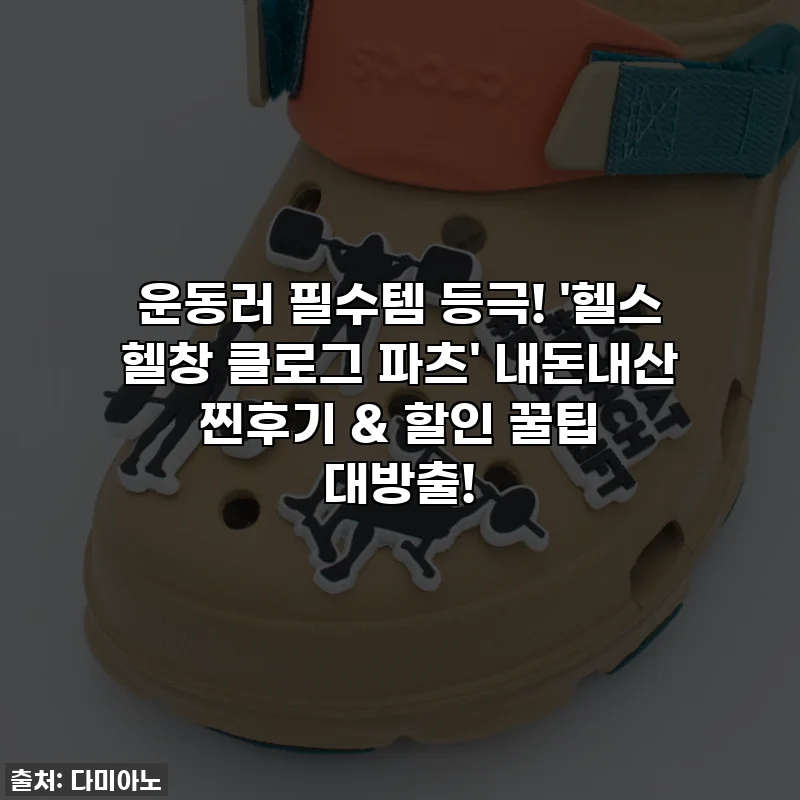운동러 필수템 등극! '헬스 헬창 클로그 파츠' 내돈내산 찐후기 & 할인 꿀팁 대방출!