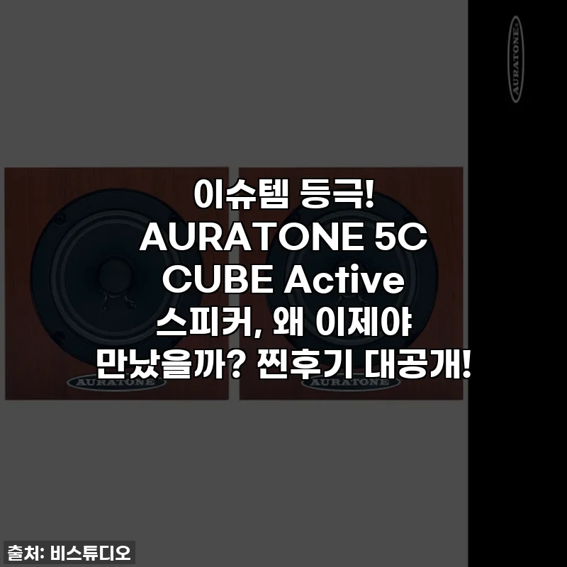 이슈템 등극! AURATONE 5C CUBE Active 스피커, 왜 이제야 만났을까? 찐후기 대공개!