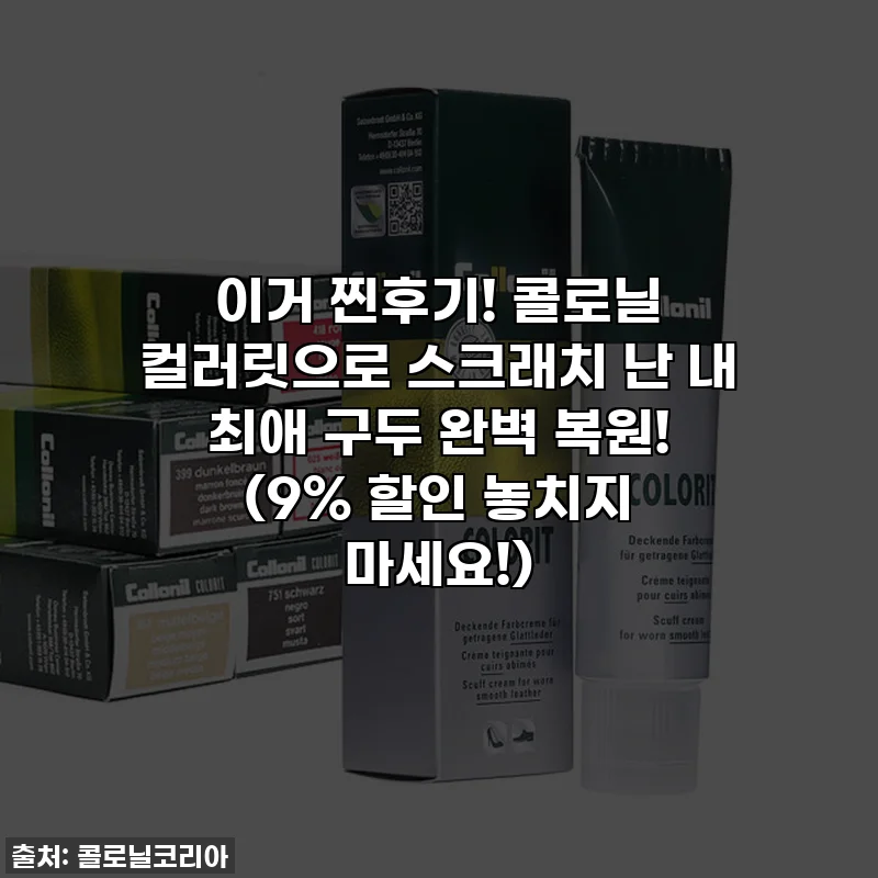 이거 찐후기! 콜로닐 컬러릿으로 스크래치 난 내 최애 구두 완벽 복원! (9% 할인 놓치지 마세요!)