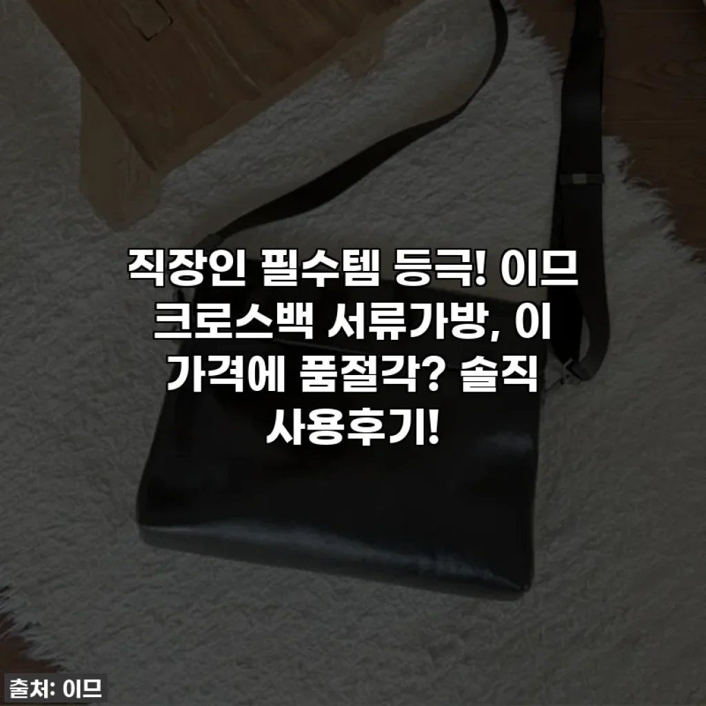 직장인 필수템 등극! 이므 크로스백 서류가방, 이 가격에 품절각? 솔직 사용후기!