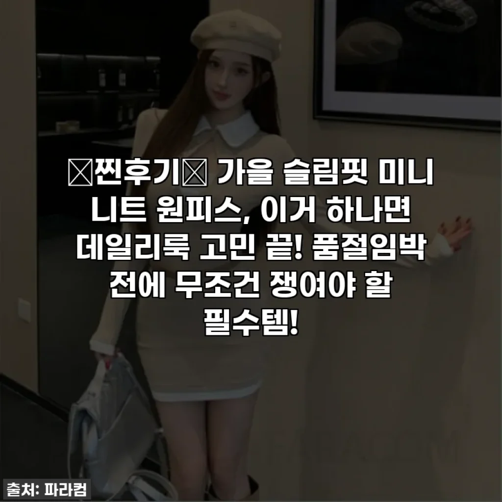 ⭐찐후기⭐ 가을 슬림핏 미니 니트 원피스, 이거 하나면 데일리룩 고민 끝! 품절임박 전에 무조건 쟁여야 할 필수템!