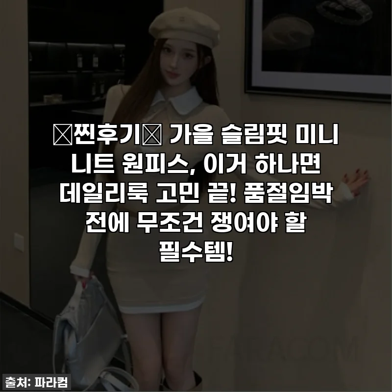 ⭐찐후기⭐ 가을 슬림핏 미니 니트 원피스, 이거 하나면 데일리룩 고민 끝! 품절임박 전에 무조건 쟁여야 할 필수템!