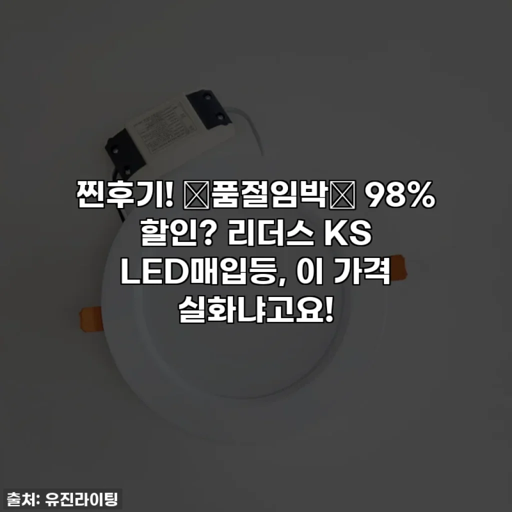 찐후기! ✨품절임박✨ 98% 할인? 리더스 KS LED매입등, 이 가격 실화냐고요!