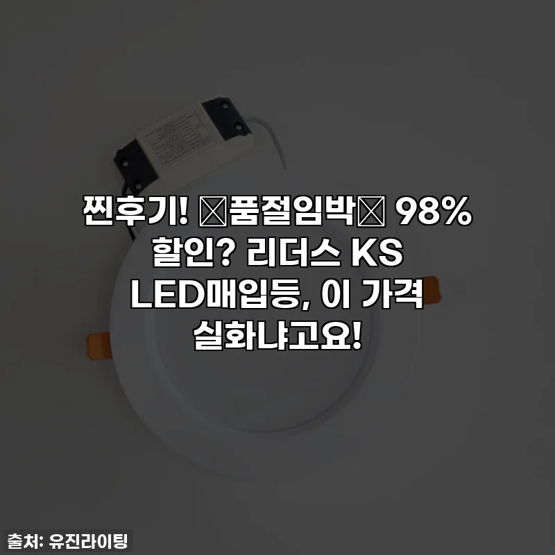 찐후기! ✨품절임박✨ 98% 할인? 리더스 KS LED매입등, 이 가격 실화냐고요!