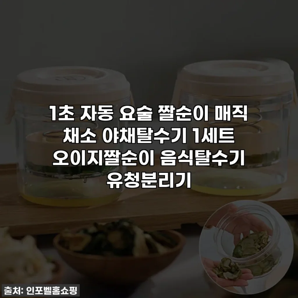 1초 자동 요술 짤순이 매직 채소 야채탈수기 1세트 오이지짤순이 음식탈수기 유청분리기