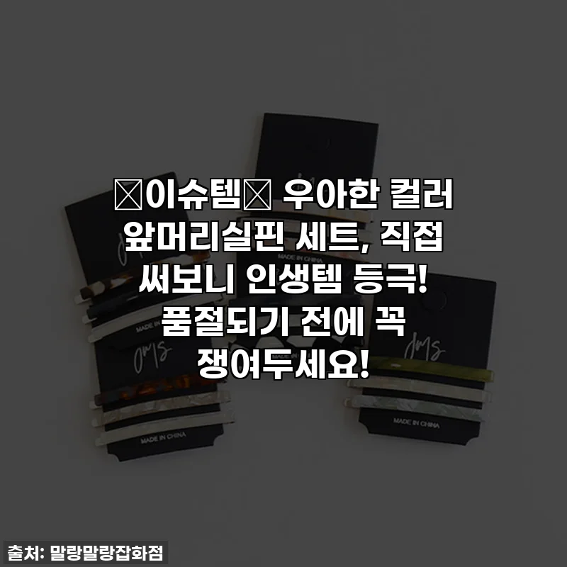✨이슈템✨ 우아한 컬러 앞머리실핀 세트, 직접 써보니 인생템 등극! 품절되기 전에 꼭 쟁여두세요!