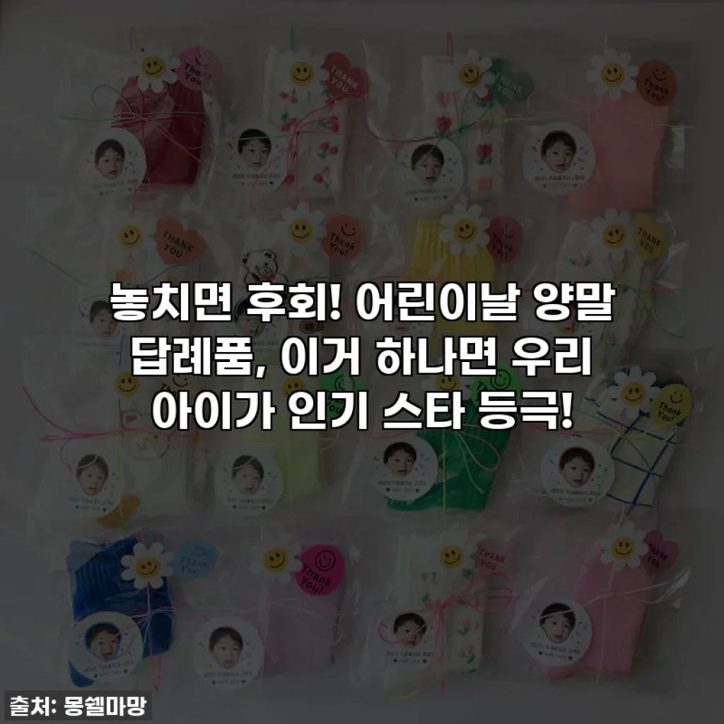 놓치면 후회! 어린이날 양말 답례품, 이거 하나면 우리 아이가 인기 스타 등극!