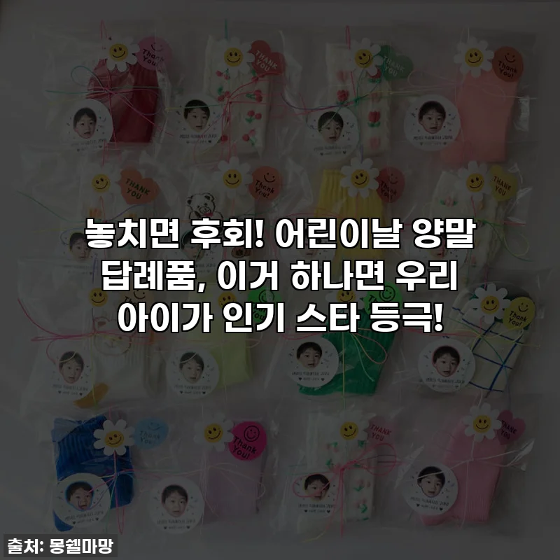 놓치면 후회! 어린이날 양말 답례품, 이거 하나면 우리 아이가 인기 스타 등극!