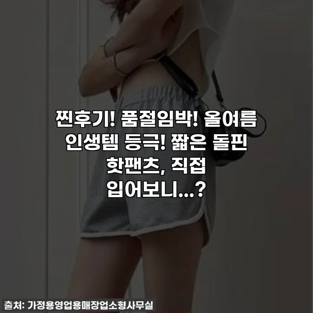 찐후기! 품절임박! 올여름 인생템 등극! 짧은 돌핀 핫팬츠, 직접 입어보니...?