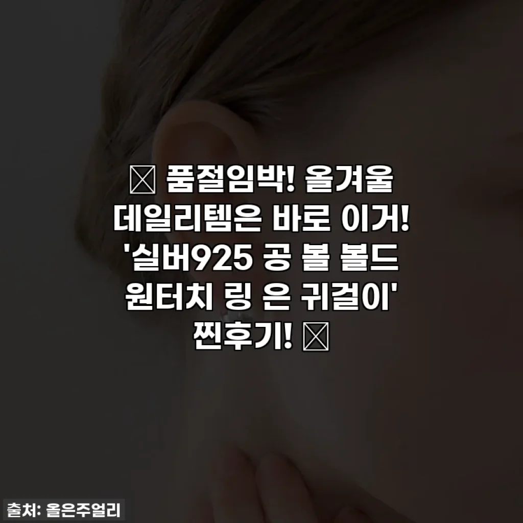 ✨ 품절임박! 올겨울 데일리템은 바로 이거! '실버925 공 볼 볼드 원터치 링 은 귀걸이' 찐후기! ✨