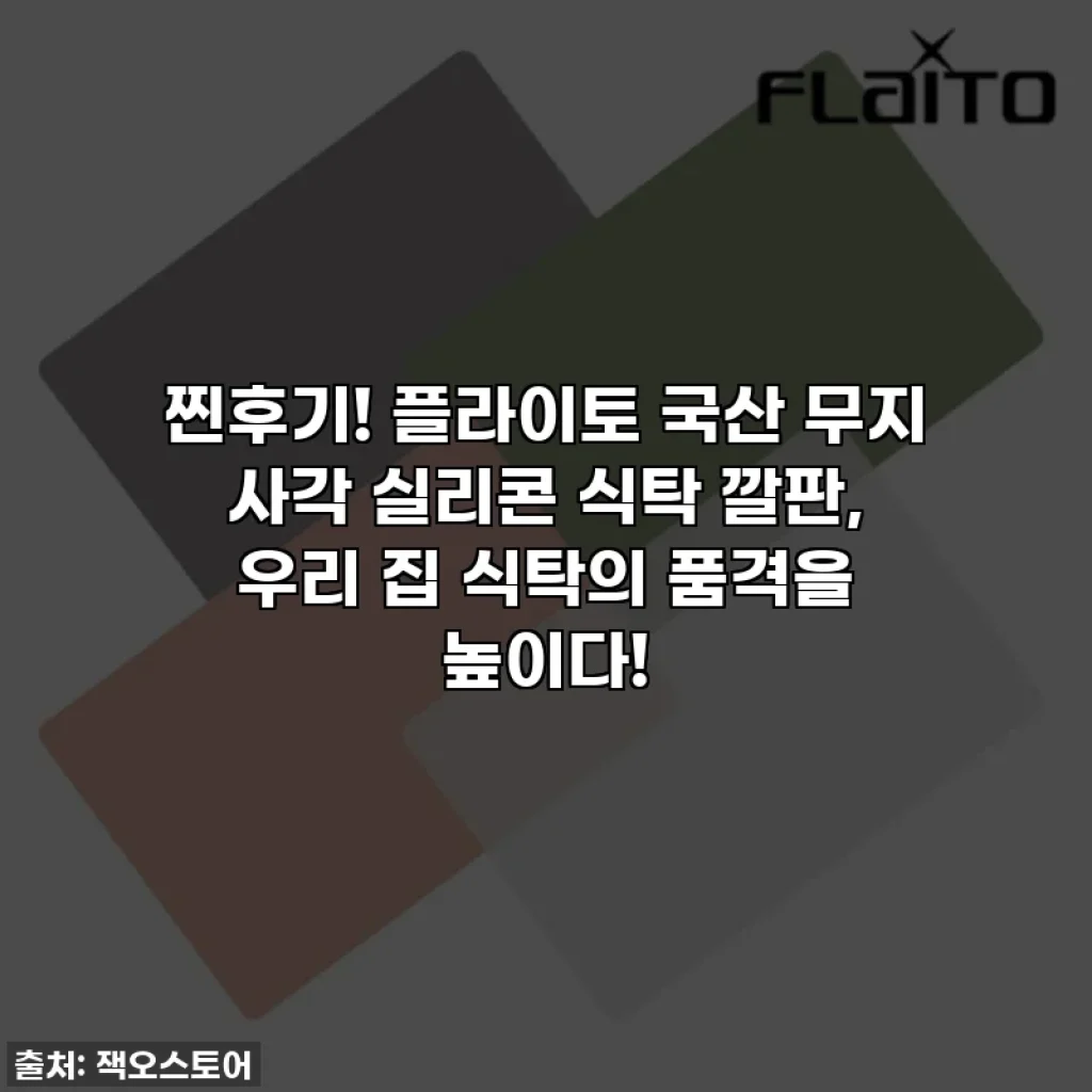 찐후기! 플라이토 국산 무지 사각 실리콘 식탁 깔판, 우리 집 식탁의 품격을 높이다!