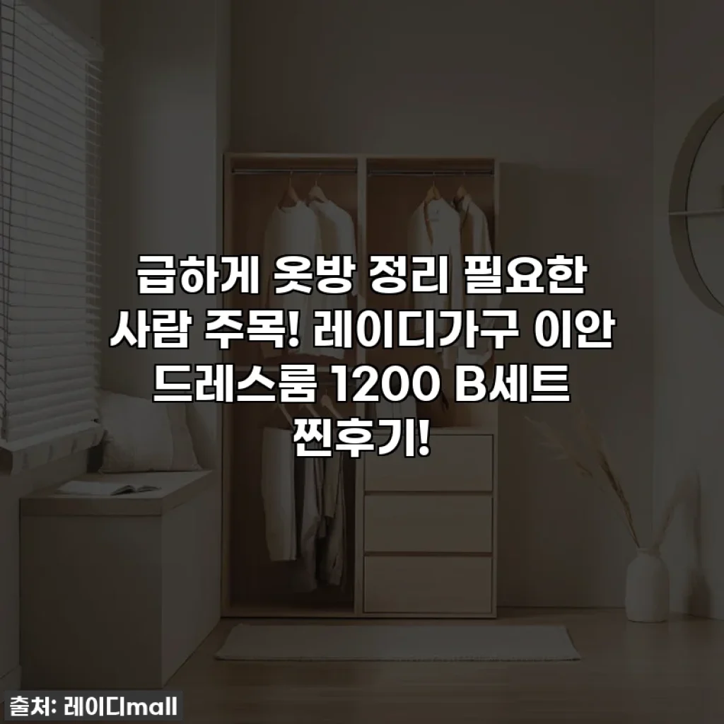 급하게 옷방 정리 필요한 사람 주목! 레이디가구 이안 드레스룸 1200 B세트 찐후기!