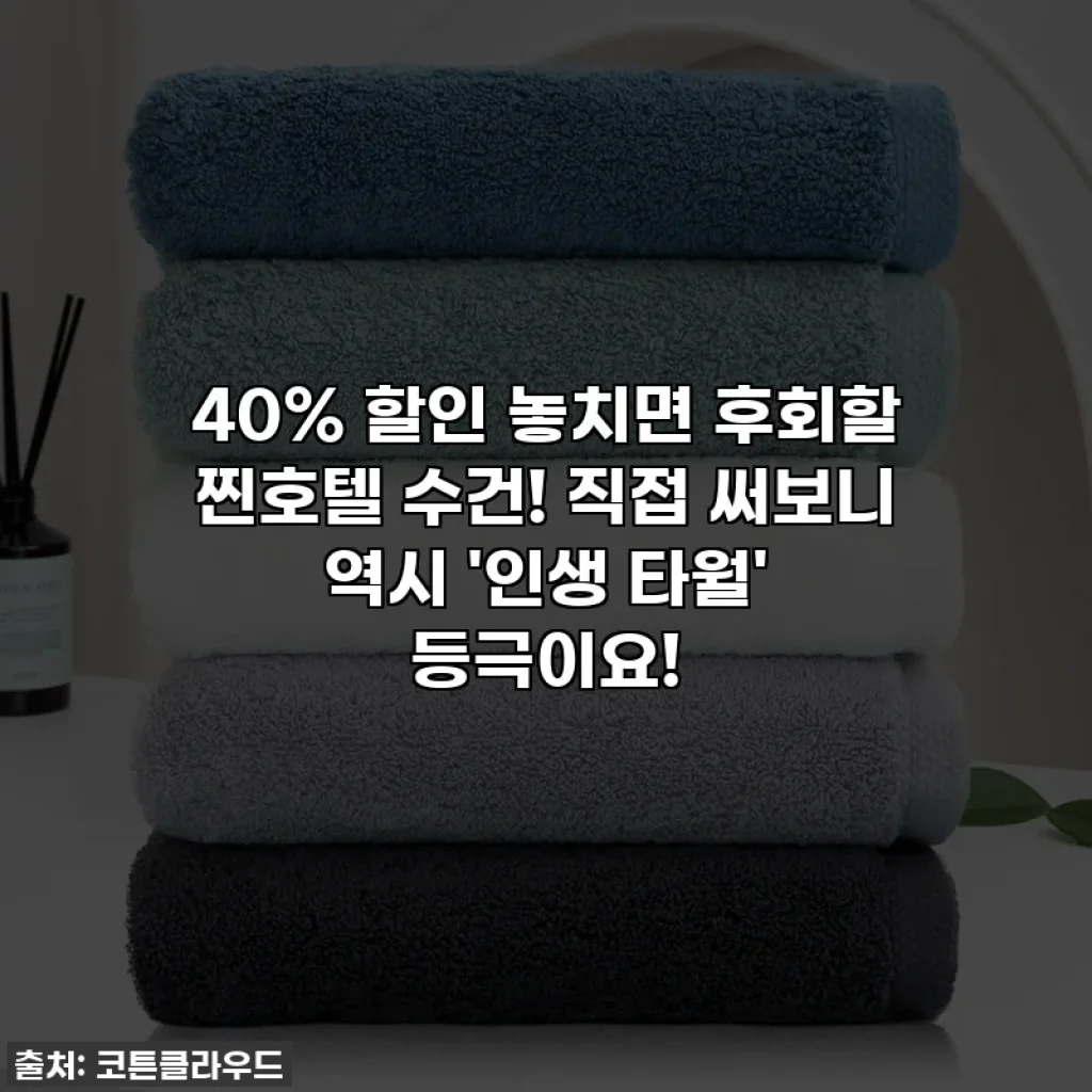 40% 할인 놓치면 후회할 찐호텔 수건! 직접 써보니 역시 '인생 타월' 등극이요!