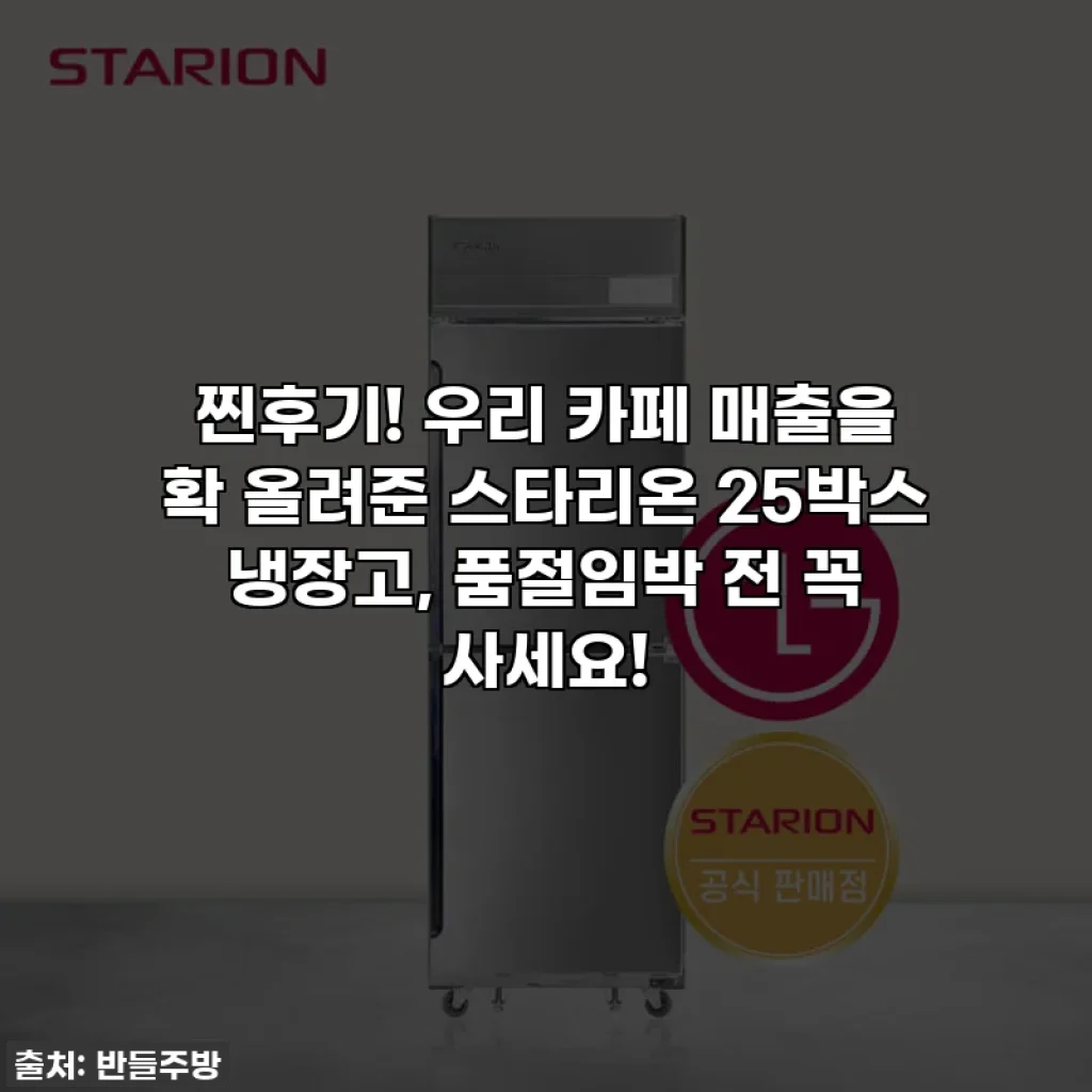 찐후기! 우리 카페 매출을 확 올려준 스타리온 25박스 냉장고, 품절임박 전 꼭 사세요!