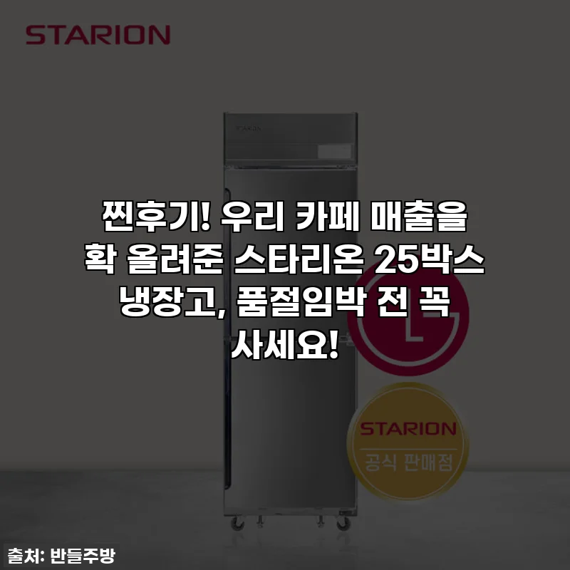 찐후기! 우리 카페 매출을 확 올려준 스타리온 25박스 냉장고, 품절임박 전 꼭 사세요!