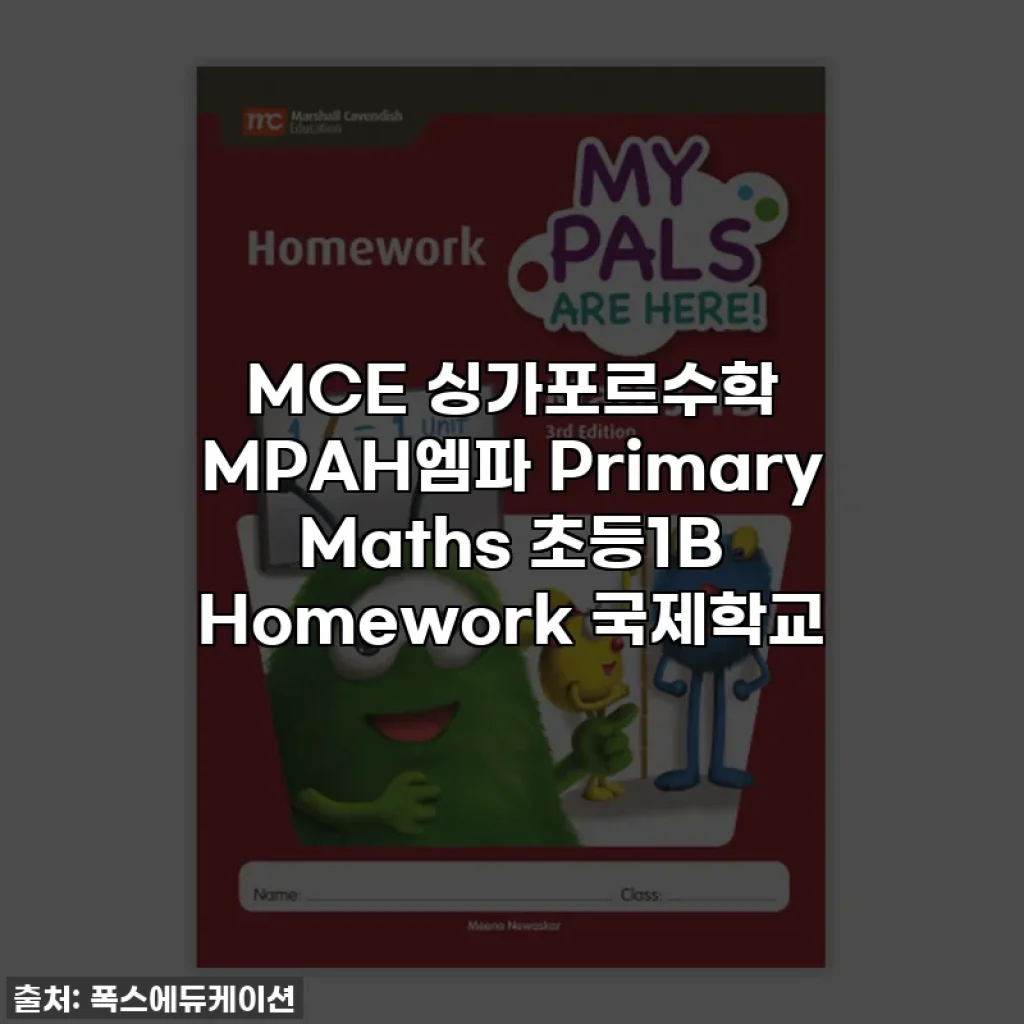 MCE 싱가포르수학 MPAH엠파 Primary Maths 초등1B Homework 국제학교