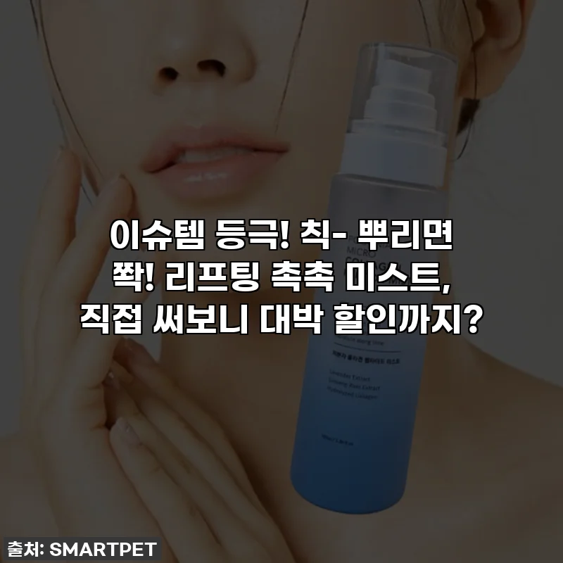 이슈템 등극! 칙- 뿌리면 쫙! 리프팅 촉촉 미스트, 직접 써보니 대박 할인까지?