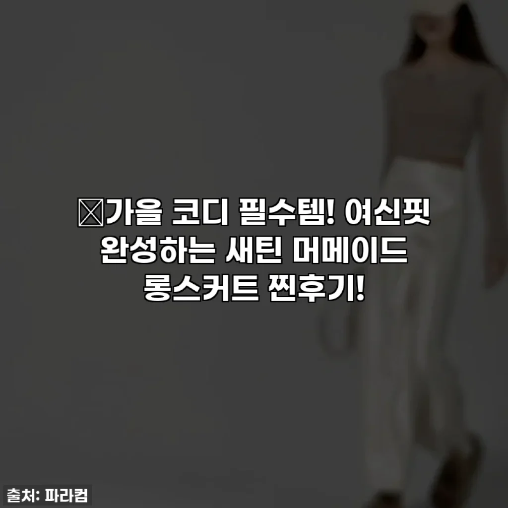 🍂가을 코디 필수템! 여신핏 완성하는 새틴 머메이드 롱스커트 찐후기!