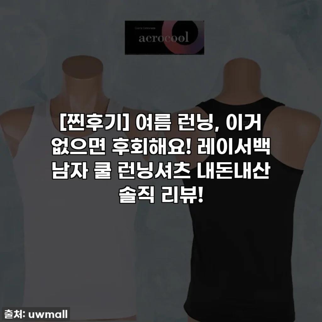[찐후기] 여름 런닝, 이거 없으면 후회해요! 레이서백 남자 쿨 런닝셔츠 내돈내산 솔직 리뷰!