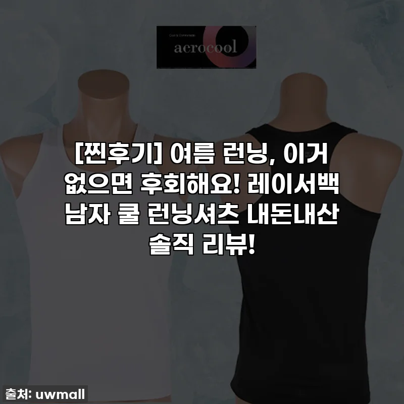 [찐후기] 여름 런닝, 이거 없으면 후회해요! 레이서백 남자 쿨 런닝셔츠 내돈내산 솔직 리뷰!