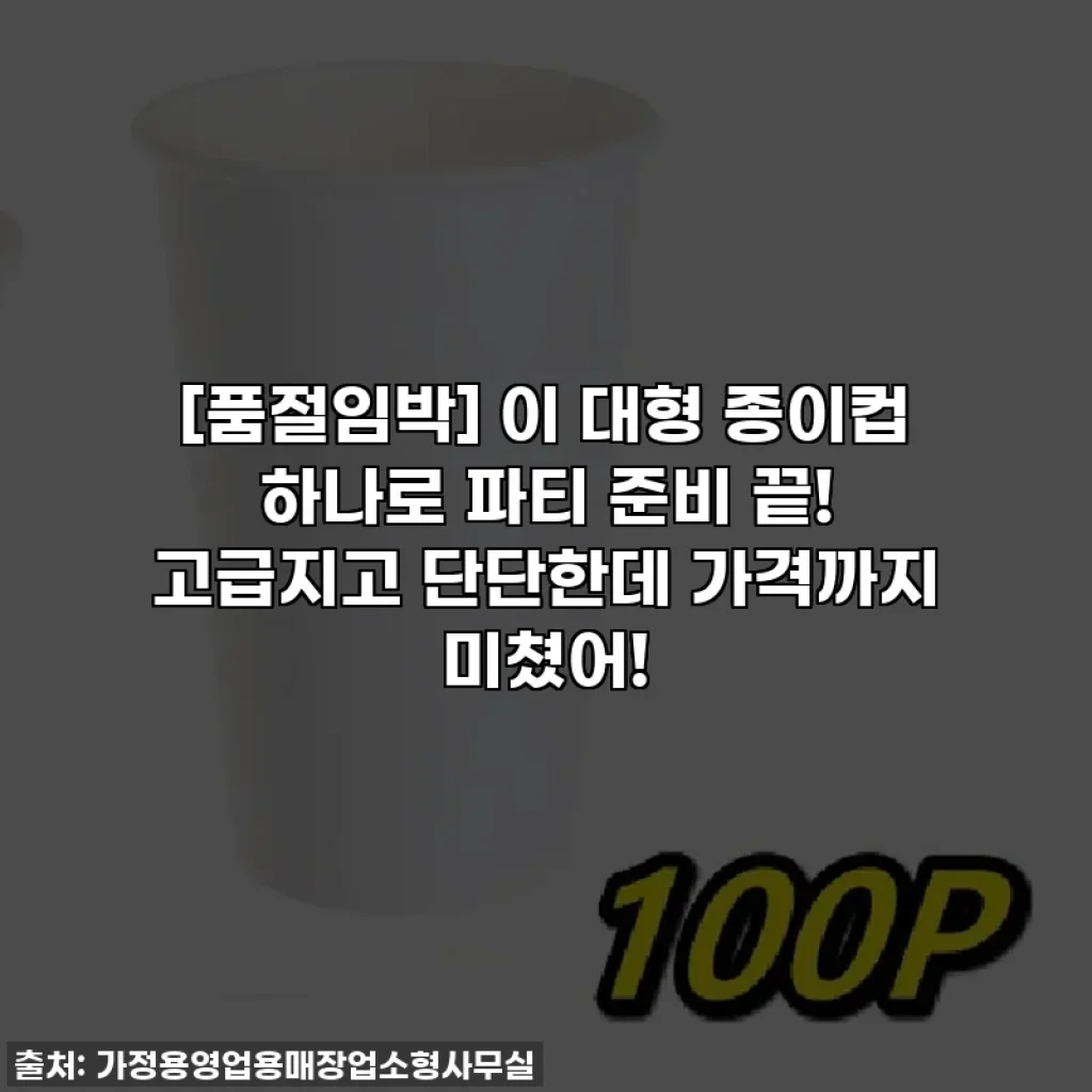 [품절임박] 이 대형 종이컵 하나로 파티 준비 끝! 고급지고 단단한데 가격까지 미쳤어!