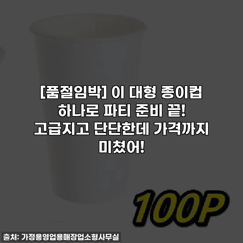 [품절임박] 이 대형 종이컵 하나로 파티 준비 끝! 고급지고 단단한데 가격까지 미쳤어!